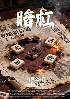 梁爽新片《暗杠》：演技大挑战