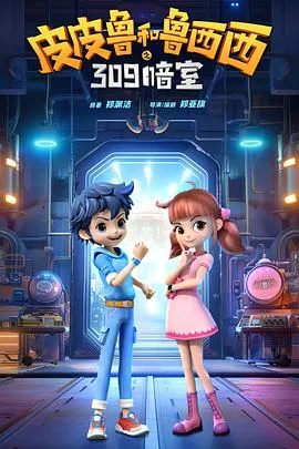 郑亚旗执导《皮皮鲁和鲁西西之309暗室》