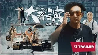 知名导演携手实力演员打造《大盗演之保持开机》